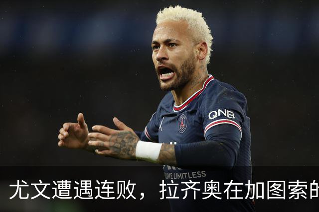 尤文遭遇连败，拉齐奥在加图索的带领下强势追平国米