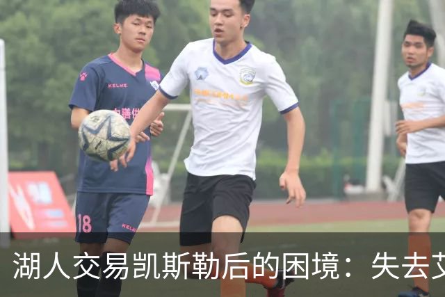 湖人交易凯斯勒后的困境：失去艾顿和海斯的险境