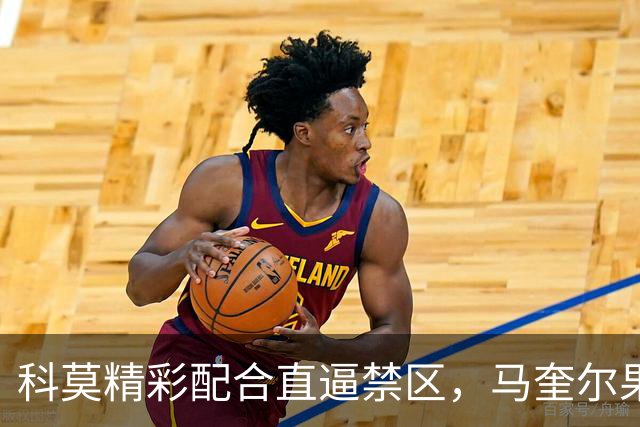 科莫精彩配合直逼禁区，马奎尔果断铲球化解危机