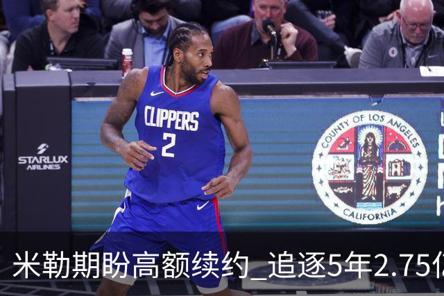 米勒期盼高额续约 追逐5年2.75亿的梦想