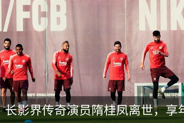 长影界传奇演员隋桂凤离世，享年85岁，曾为多部外片配音