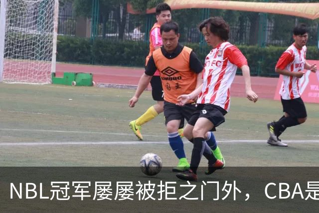 NBL冠军屡屡被拒之门外，CBA是否终于敞开大门？